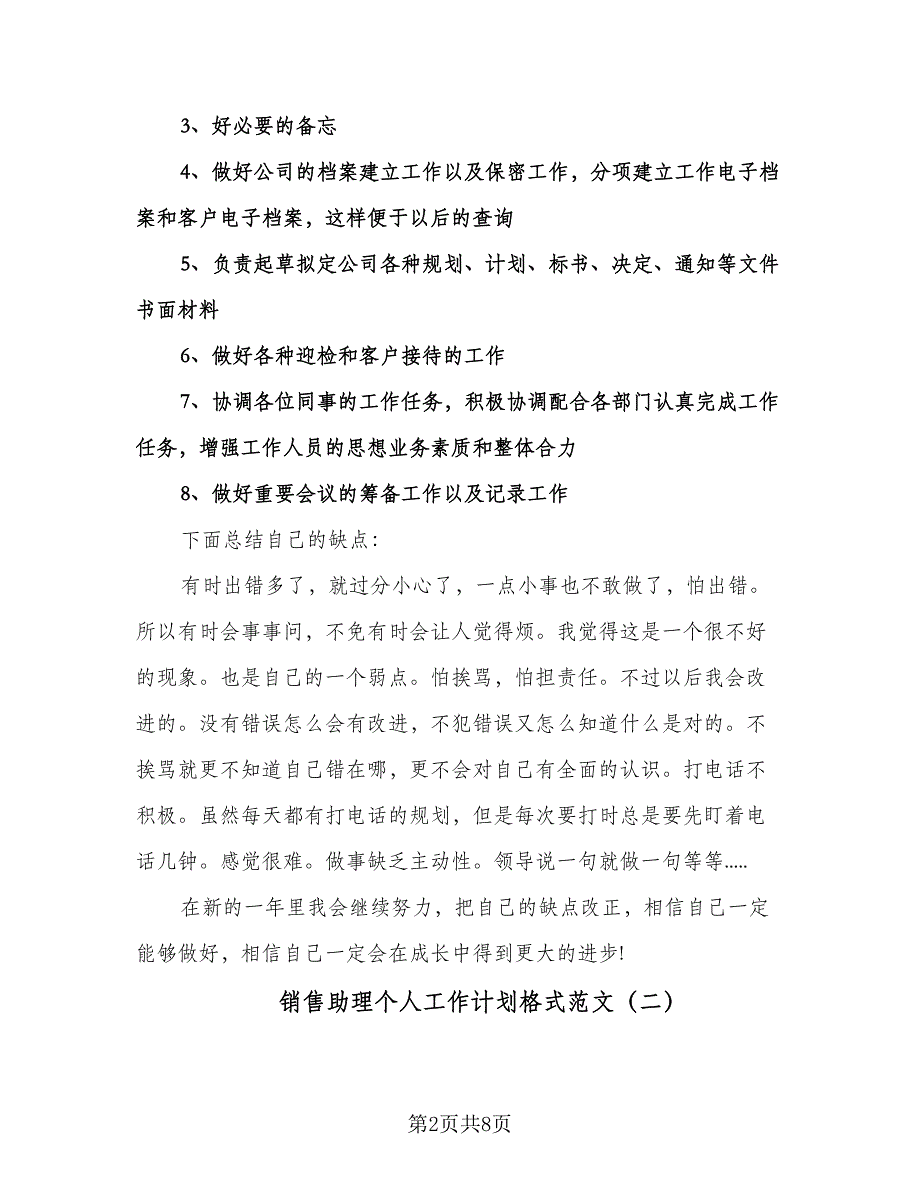 销售助理个人工作计划格式范文（四篇）.doc_第2页