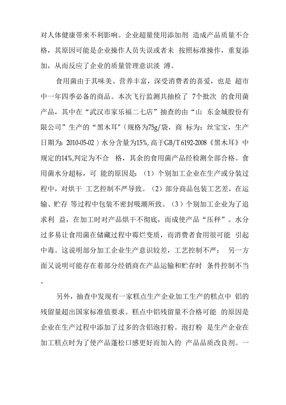 食品安全飞行抽检分析报告_第4页