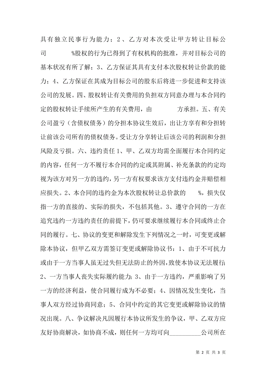 股权转让协议示范通用版_第2页