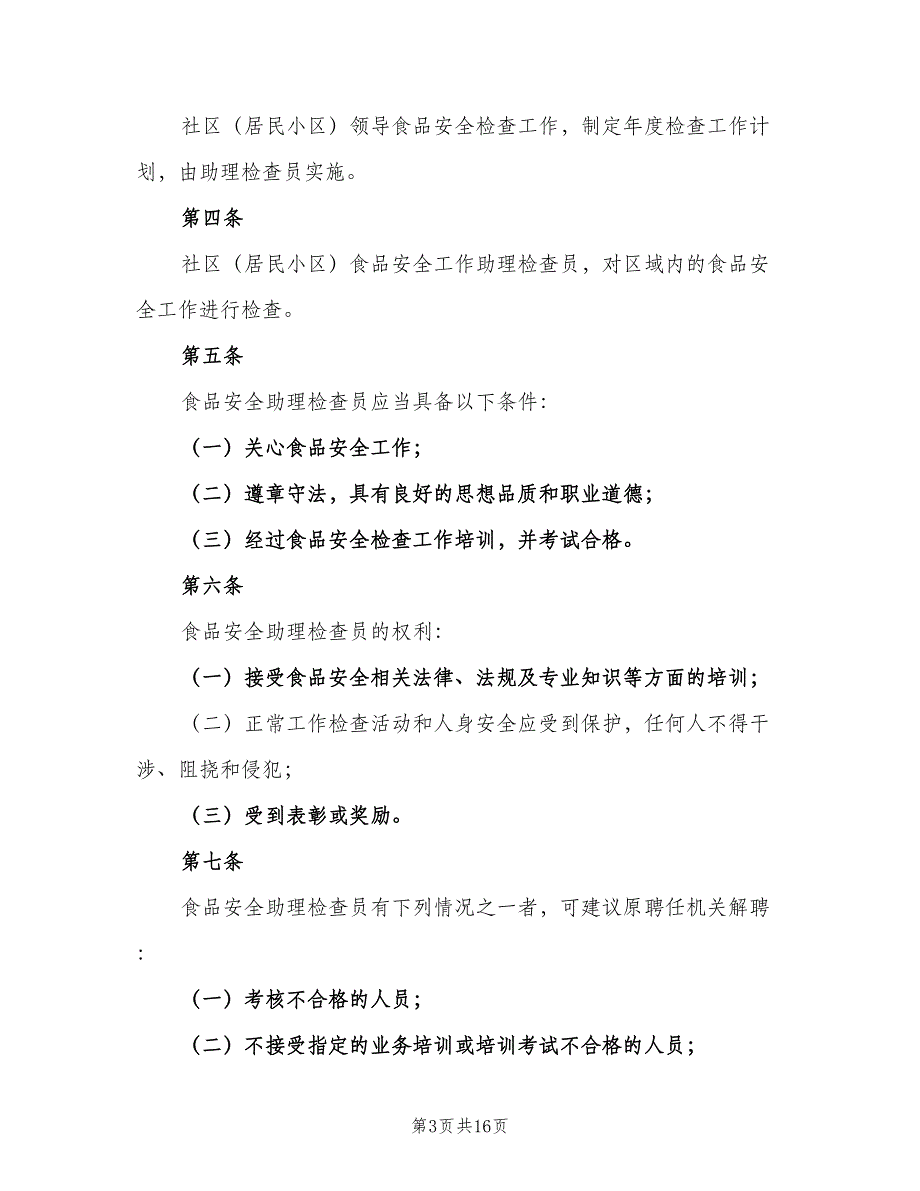 食品安全检查制度范文（7篇）_第3页