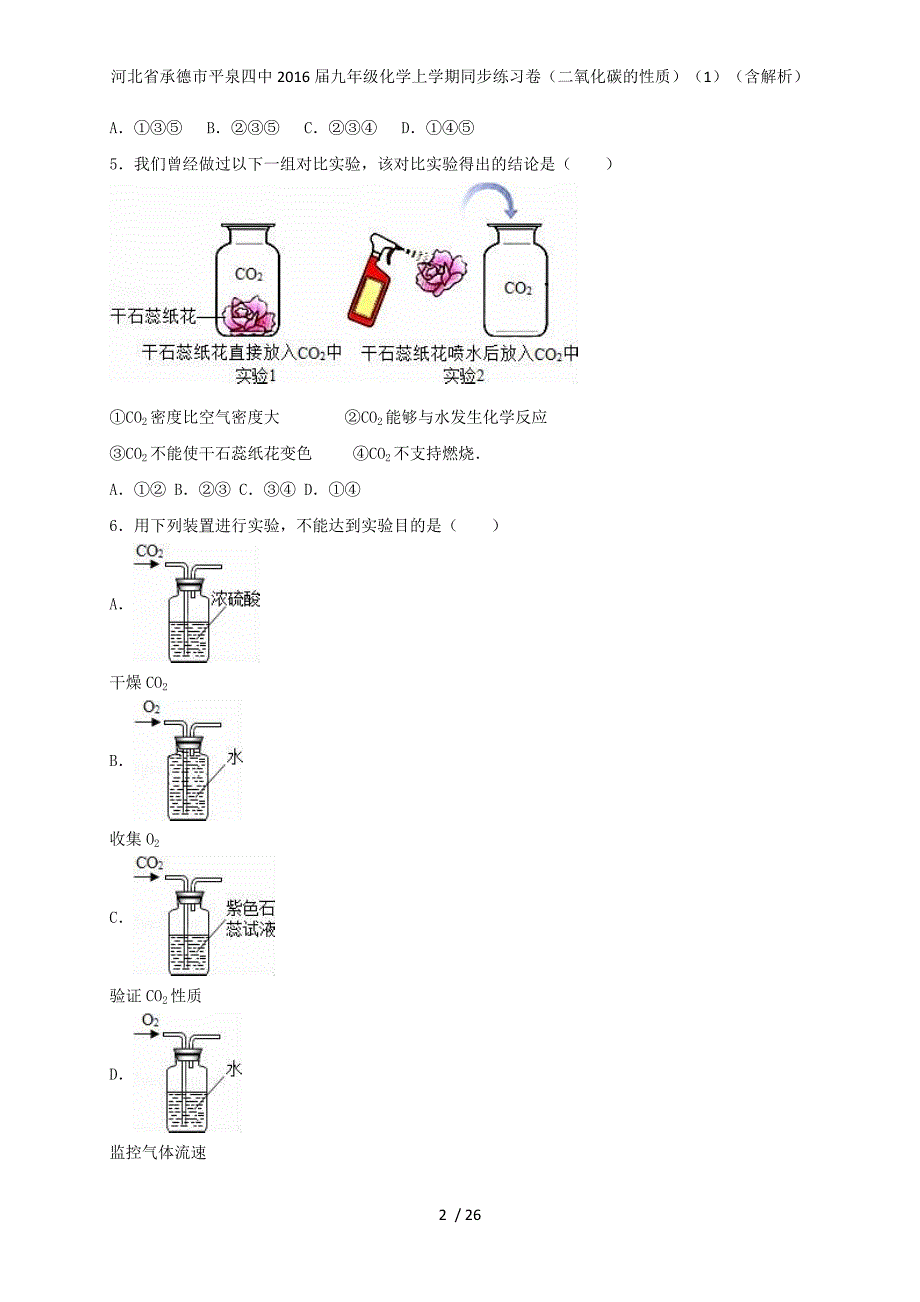 河北省承德市平泉四中九年级化学上学期同步练习卷（二氧化碳的性质）（1）（含解析）_第2页