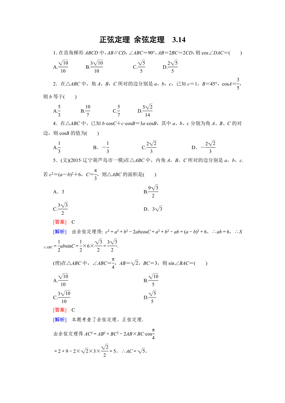 正余弦定理练习题集_第1页