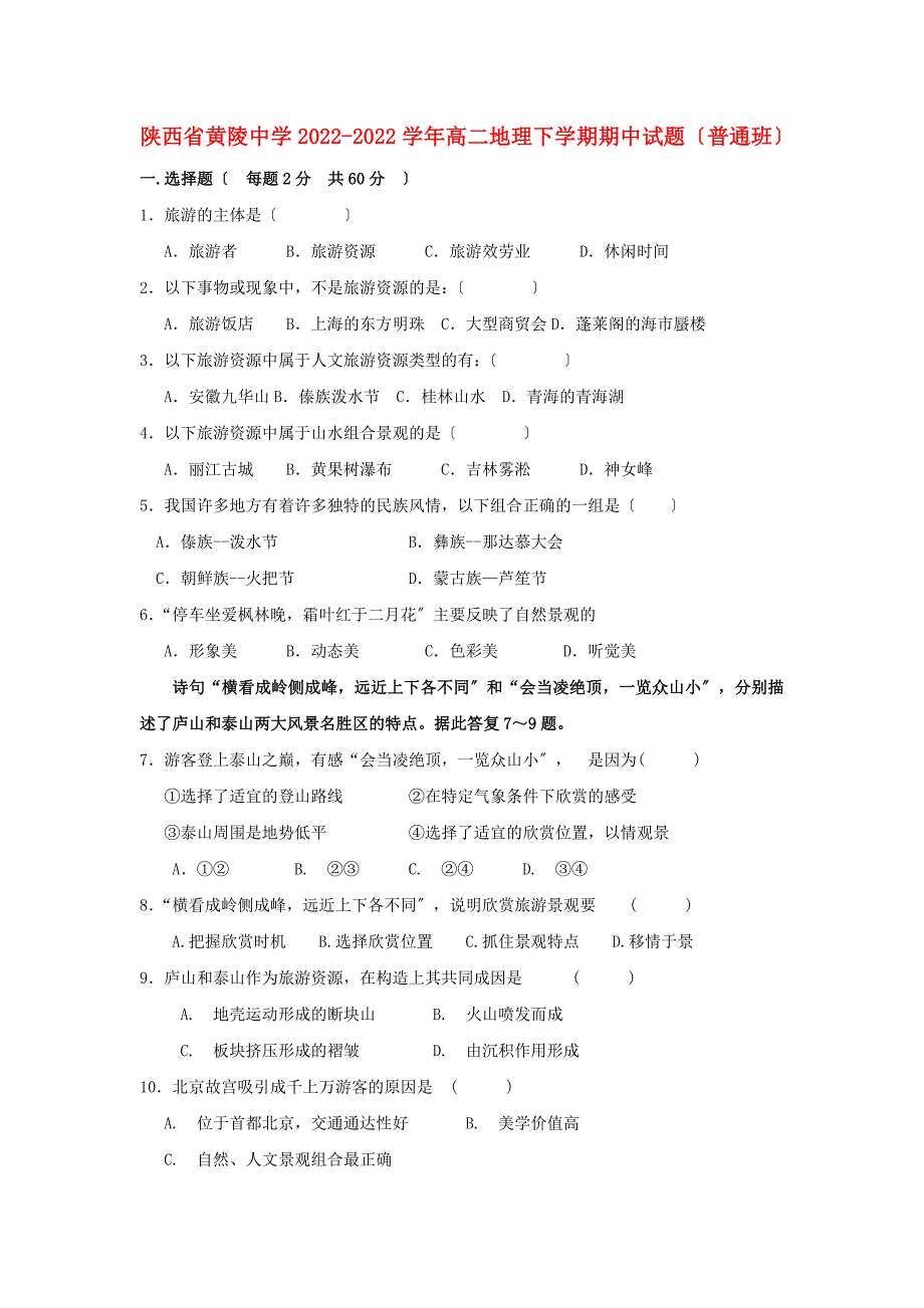 陕西省黄陵中学2022-2022学年高二地理下学期期中试题普通班.doc_第1页