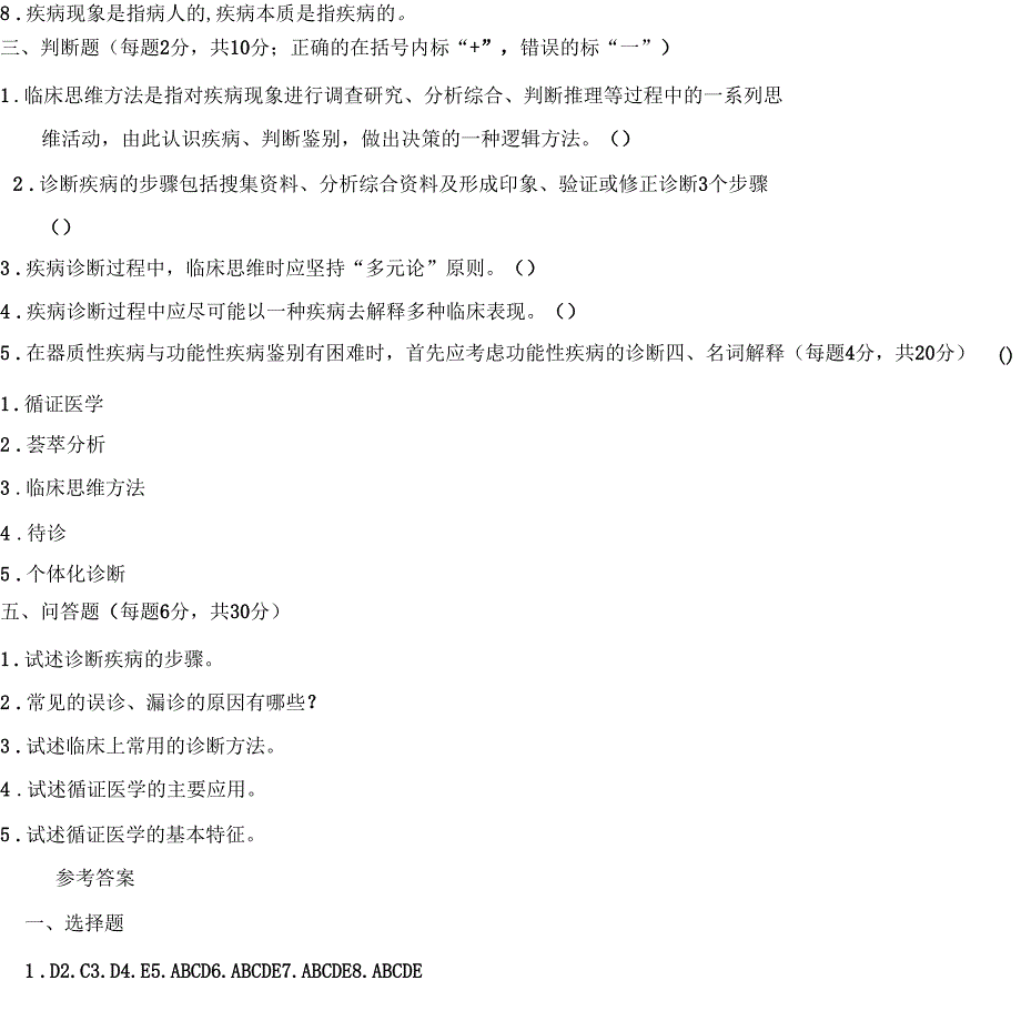 完整版疾病诊断步骤临床思维方法和循证医学试题与答案_第4页