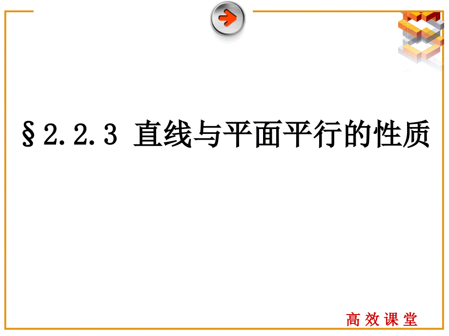 &#167;223直线与平面平行的性质(改)_第2页