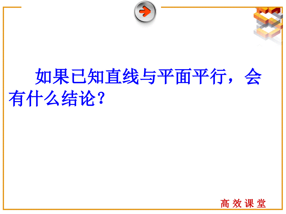 &#167;223直线与平面平行的性质(改)_第4页