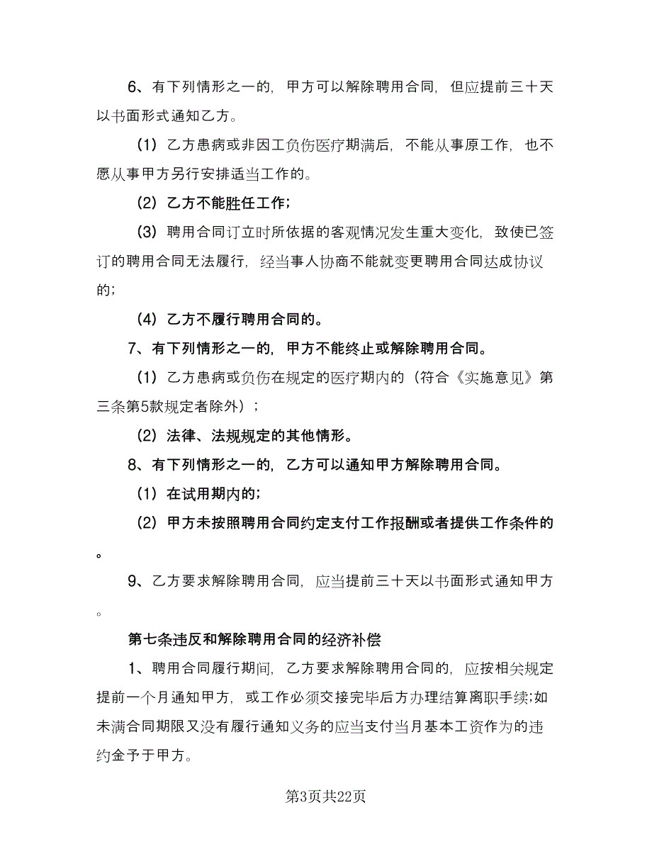 聘用劳动合同（7篇）_第3页