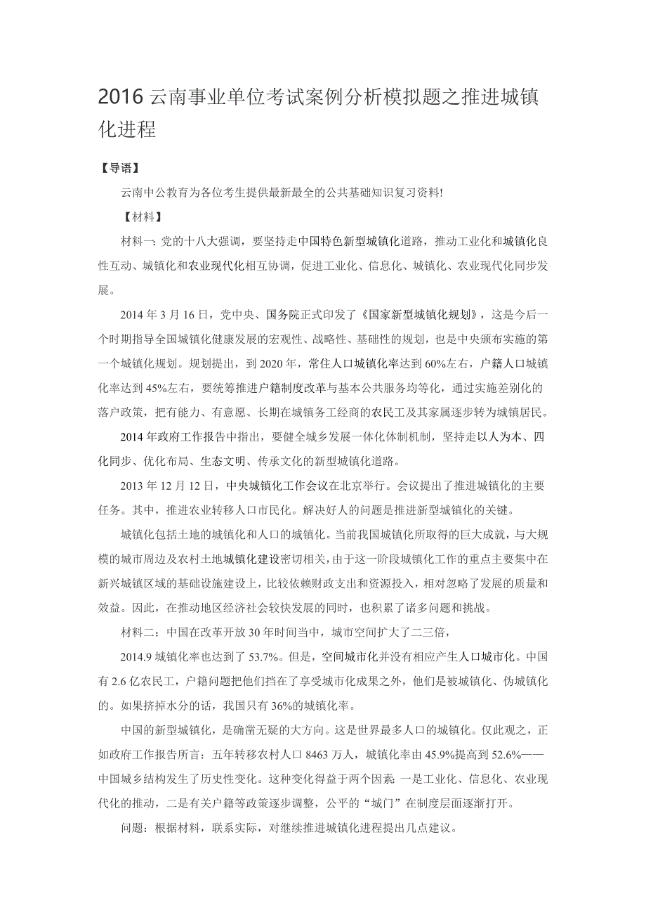 2016年云南事业单位考试案例分析模拟题之推进城镇化进程_第1页