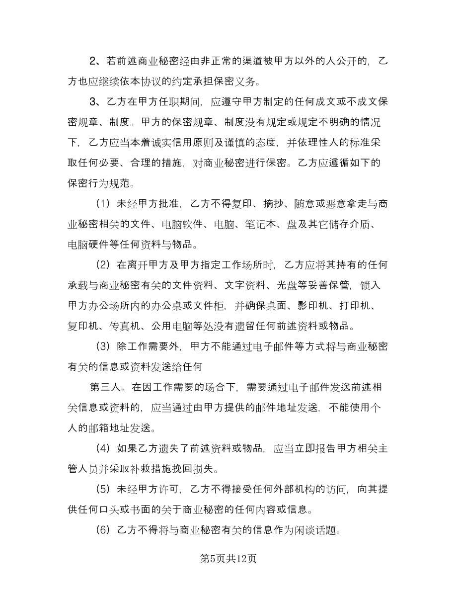 公司保密技术成果归属协议律师版（三篇）.doc_第5页