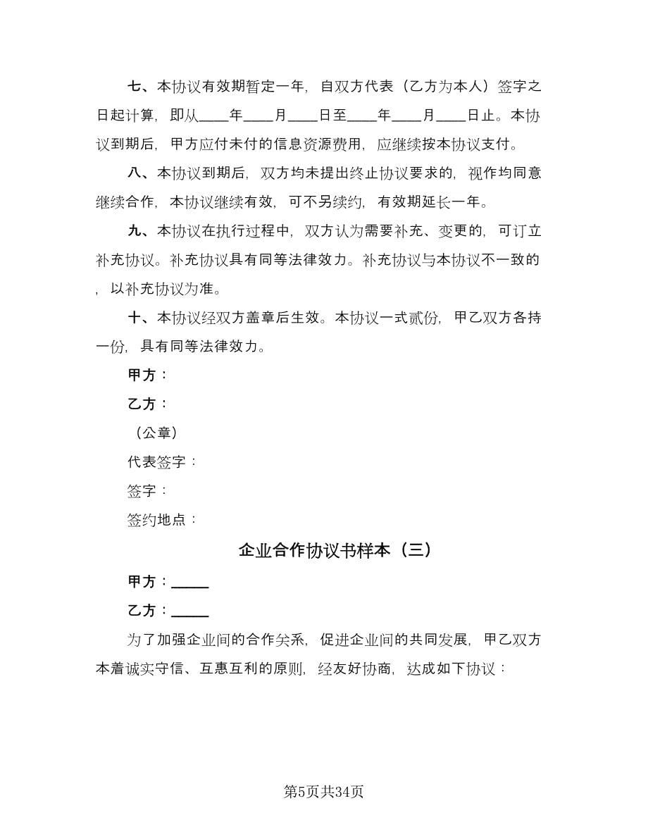 企业合作协议书样本（九篇）_第5页