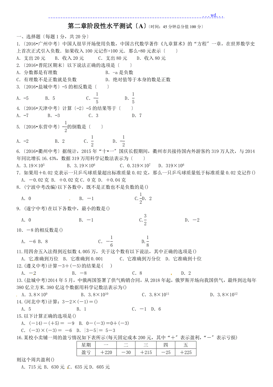 七年级北师大第二章有理数单元检测提高卷(含答案及解析)_第1页