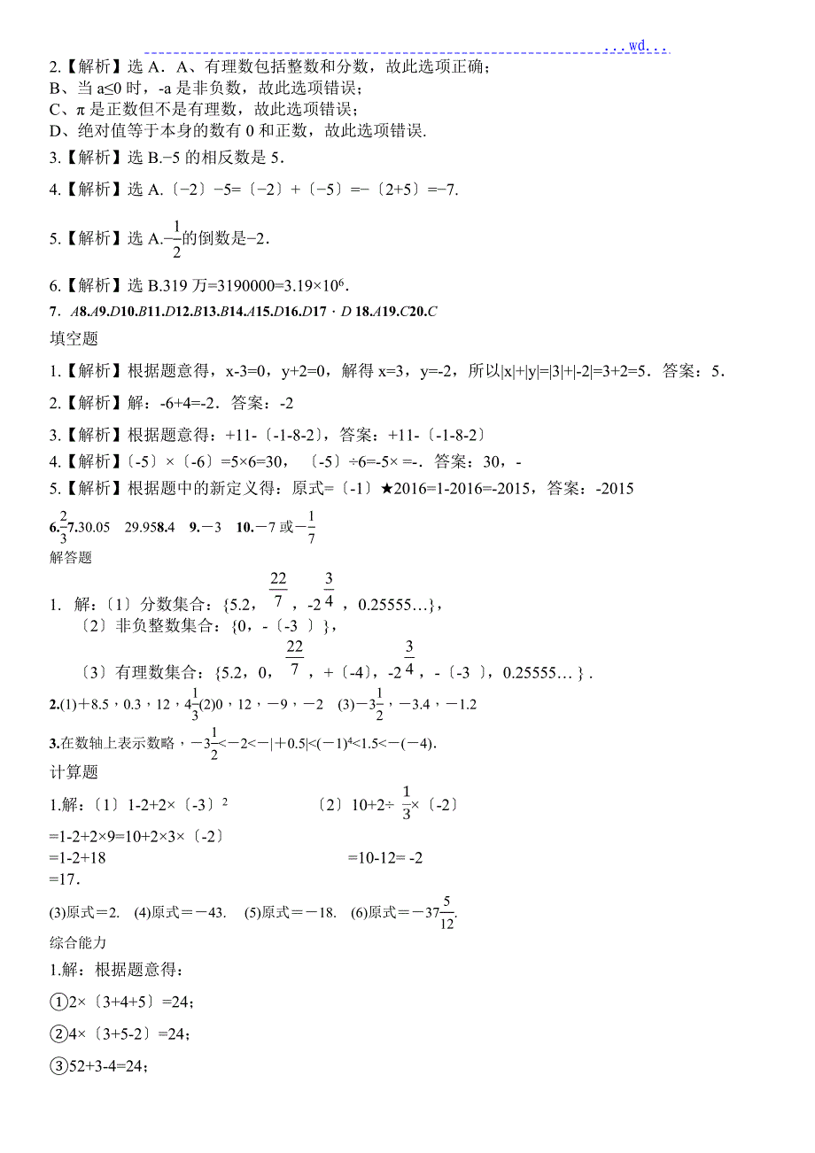 七年级北师大第二章有理数单元检测提高卷(含答案及解析)_第4页