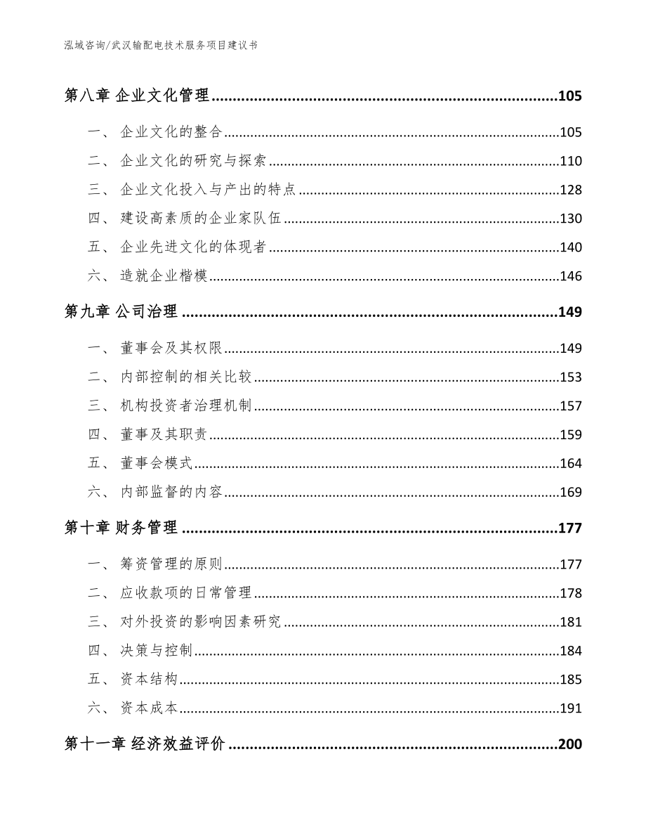 武汉输配电技术服务项目建议书（模板范文）_第4页