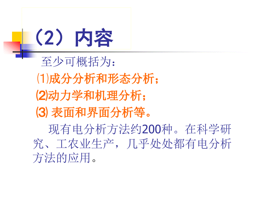 《电分析化学概论》PPT课件.ppt_第4页