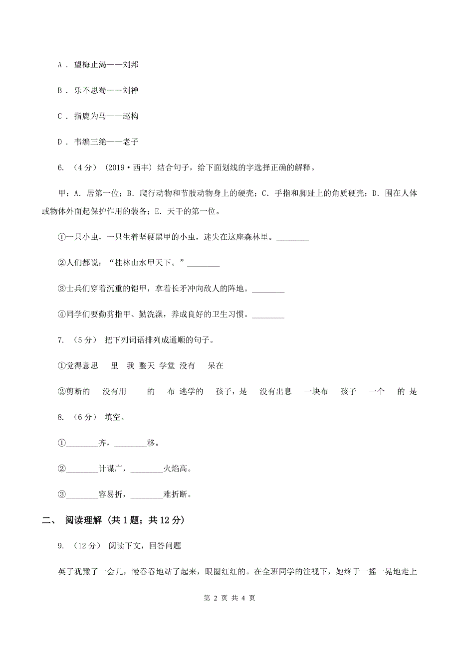 人教统编版（五四学制）2019-2020学年度小学三年级语文下学期期末水平测试试卷C卷_第2页