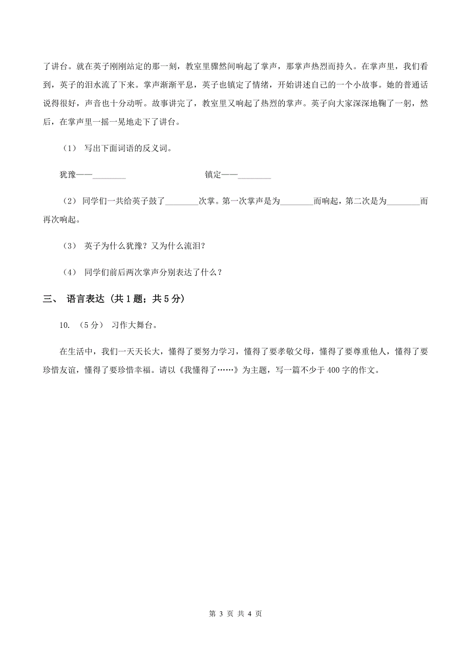 人教统编版（五四学制）2019-2020学年度小学三年级语文下学期期末水平测试试卷C卷_第3页