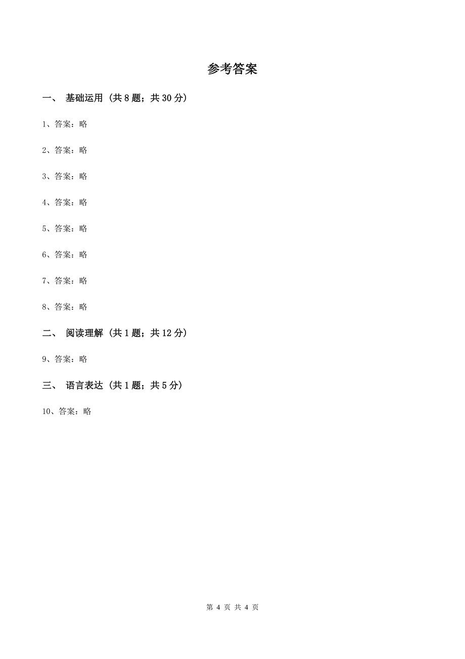 人教统编版（五四学制）2019-2020学年度小学三年级语文下学期期末水平测试试卷C卷_第4页