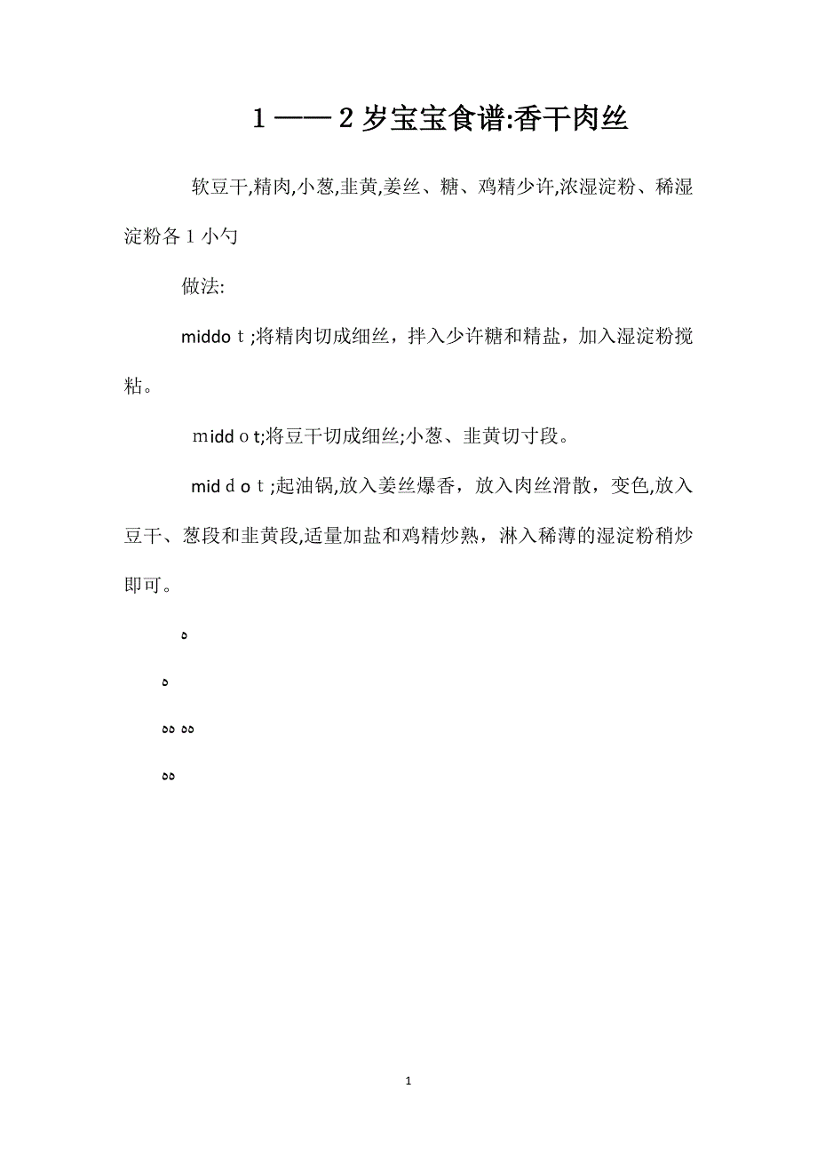 12岁宝宝食谱香干肉丝_第1页