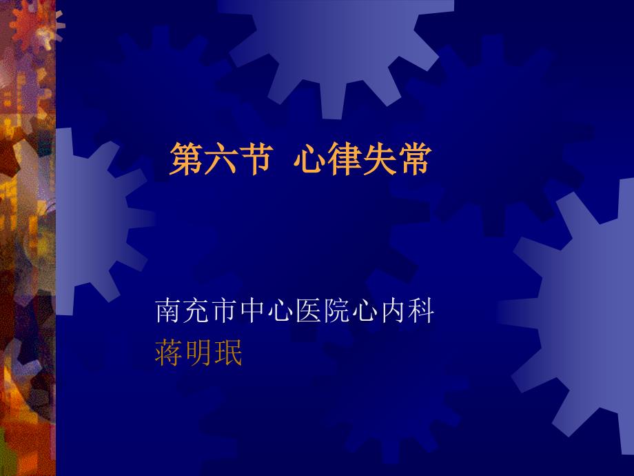 第六节1窦性心律_第1页