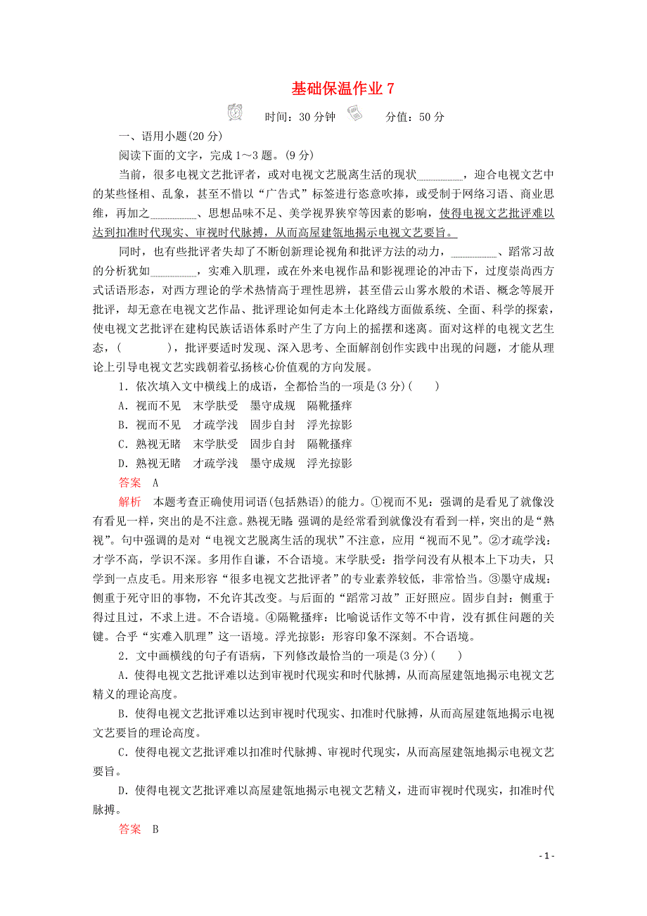 2020年高考语文二轮复习 基础保温作业7（含解析）_第1页