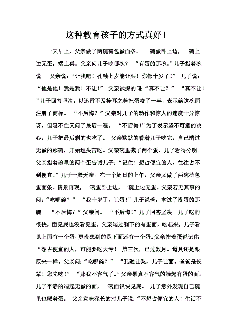 这种教育孩子的方式真好[1].doc_第1页