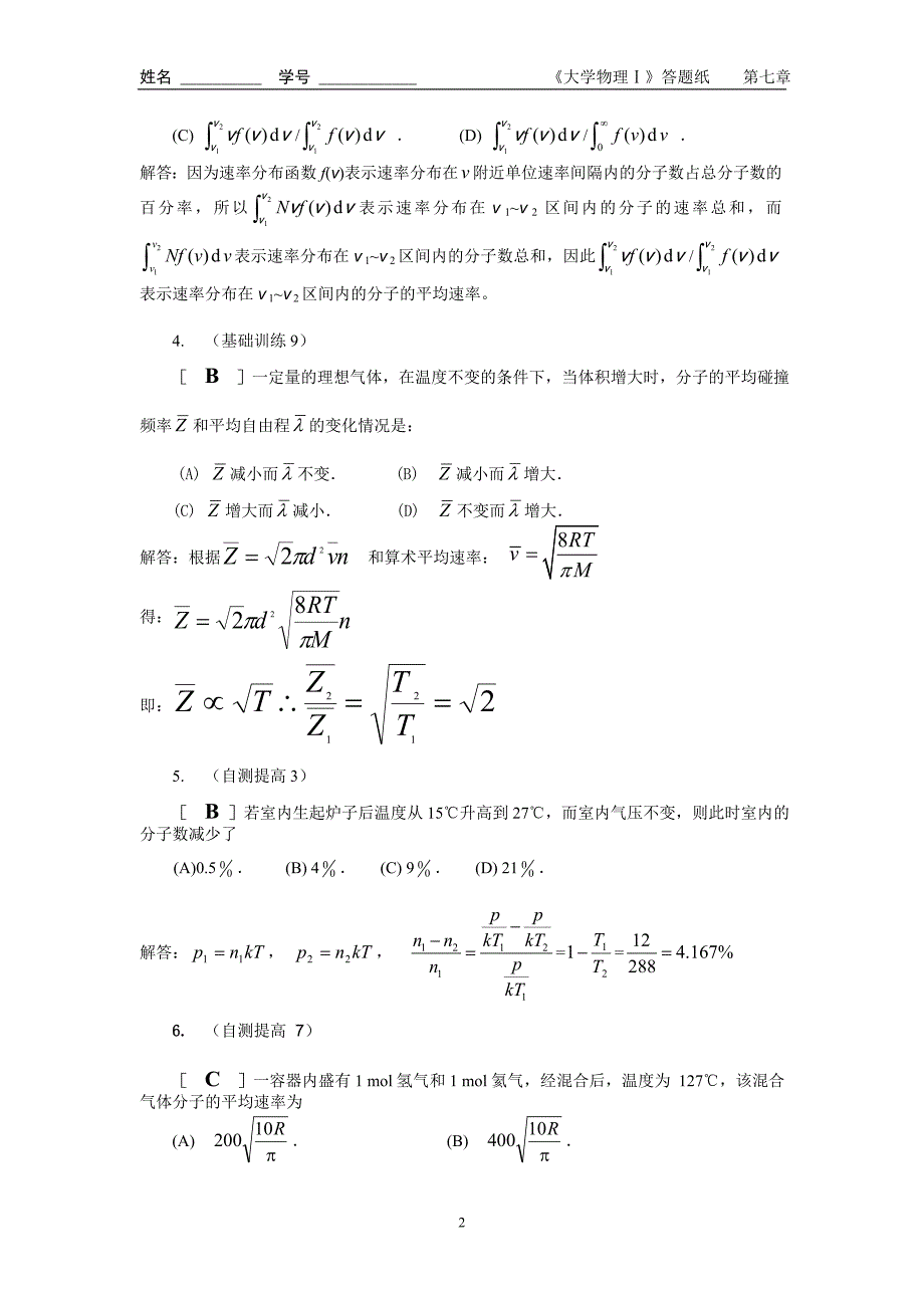 大学物理同步辅导与复习自测答案七.doc_第2页