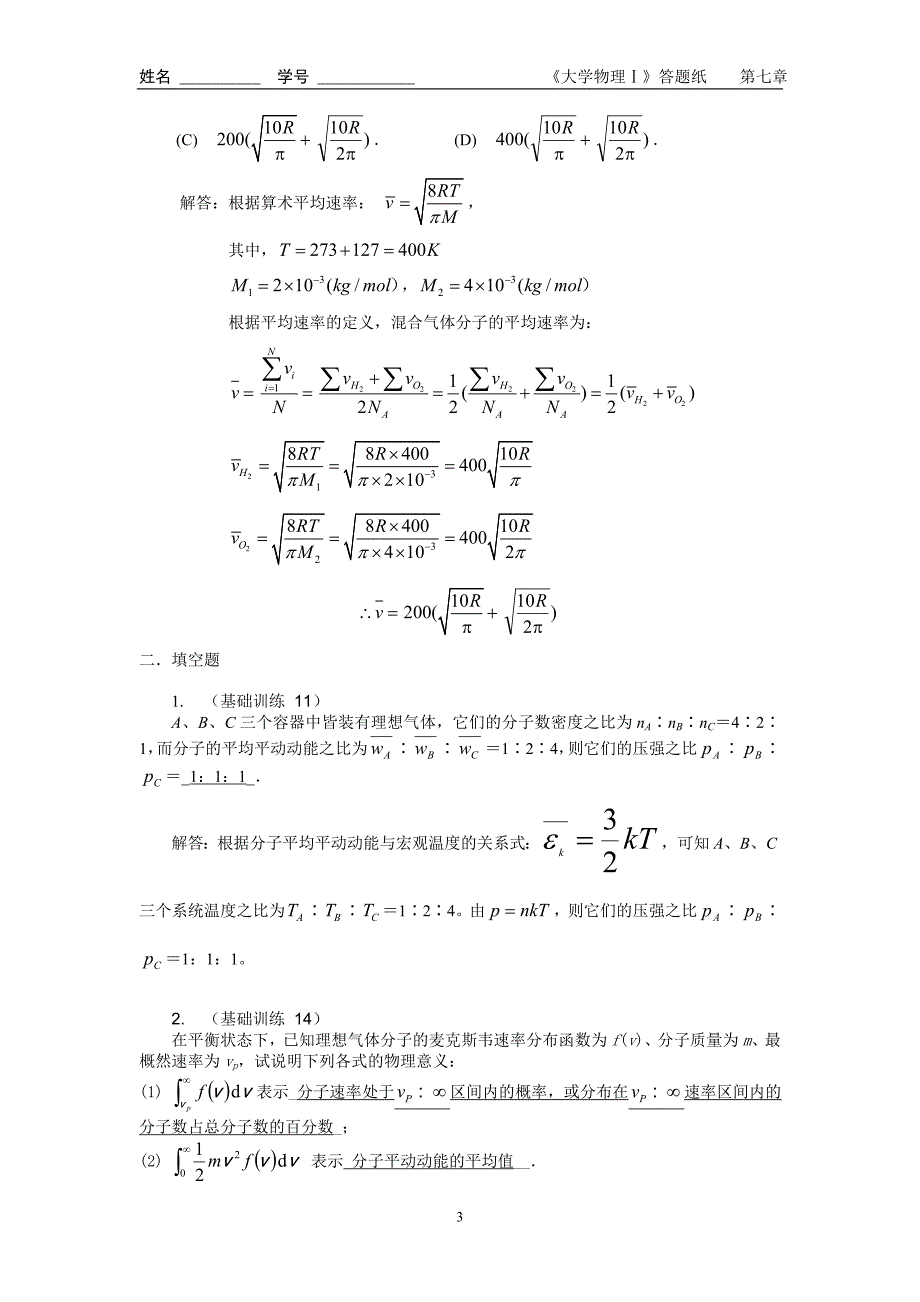 大学物理同步辅导与复习自测答案七.doc_第3页