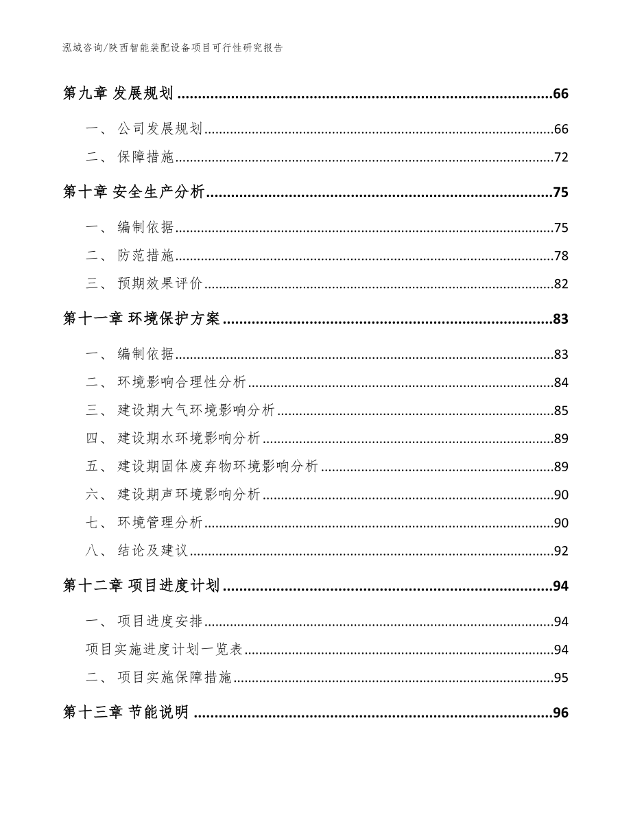 陕西智能装配设备项目可行性研究报告【范文参考】_第4页