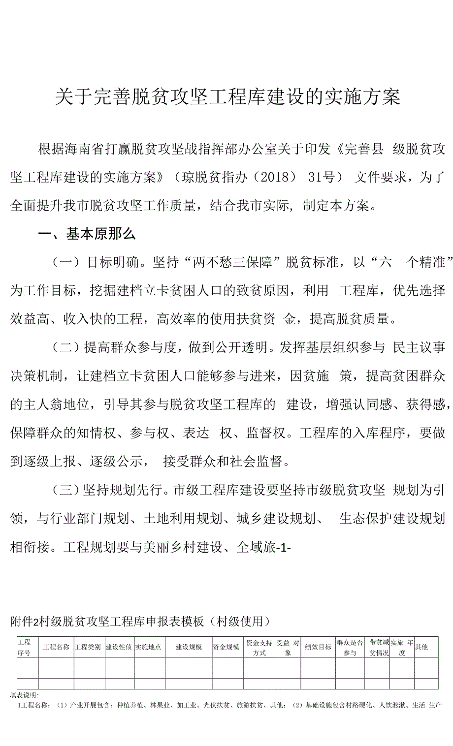 关于完善脱贫攻坚项目库建设的实施方案.docx_第1页