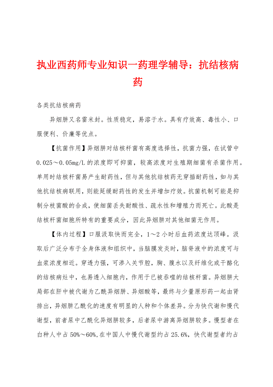 执业西药师专业知识一药理学辅导：抗结核病药.docx_第1页