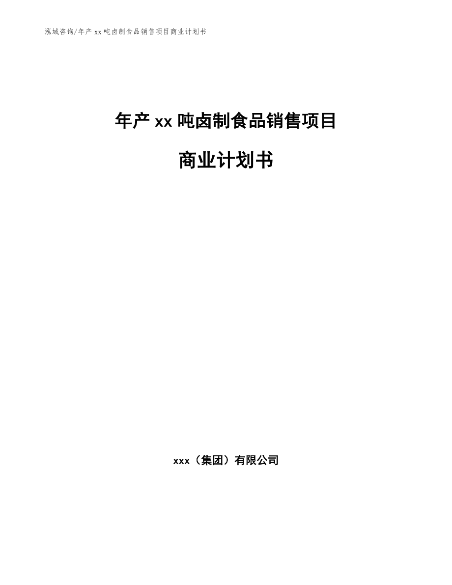 年产xx吨卤制食品销售项目商业计划书模板参考_第1页