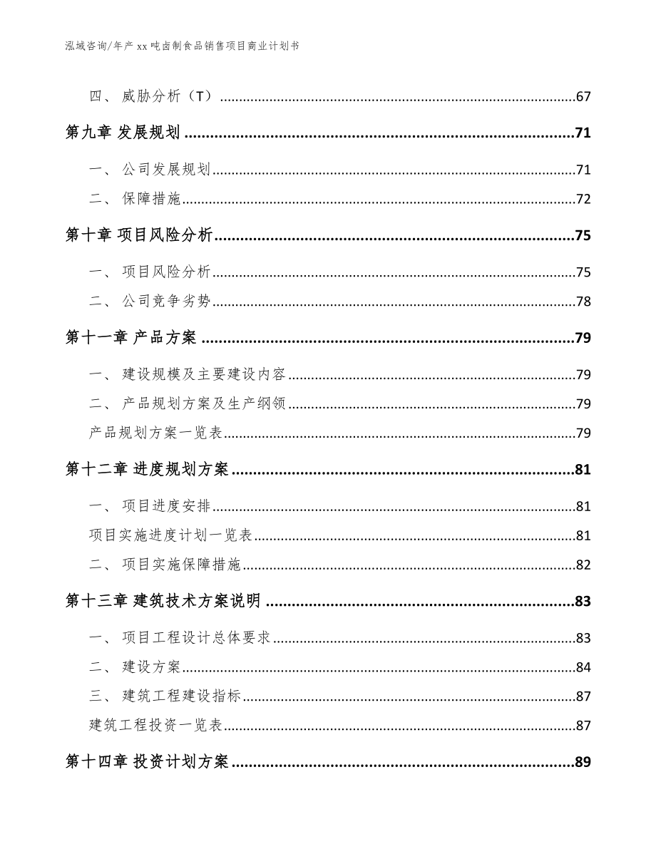 年产xx吨卤制食品销售项目商业计划书模板参考_第4页