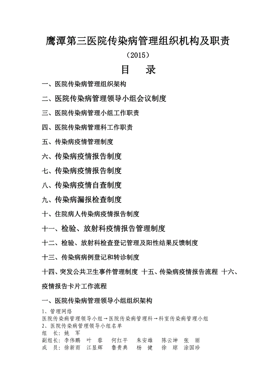 传染病管理组织构架及相关科室职责_第1页