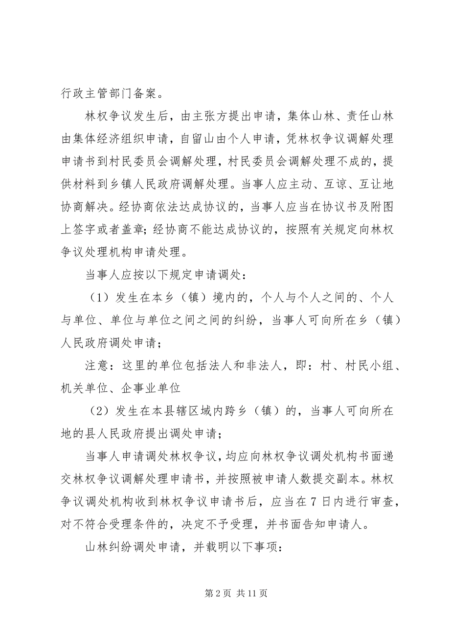 2023年调处山林纠纷的若干规定.docx_第2页