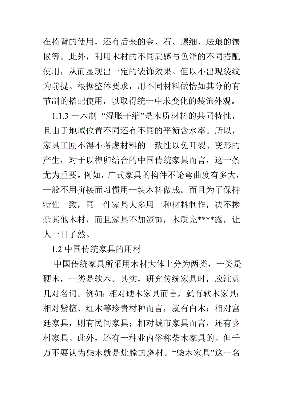 中国传统家具先材与应用_第2页