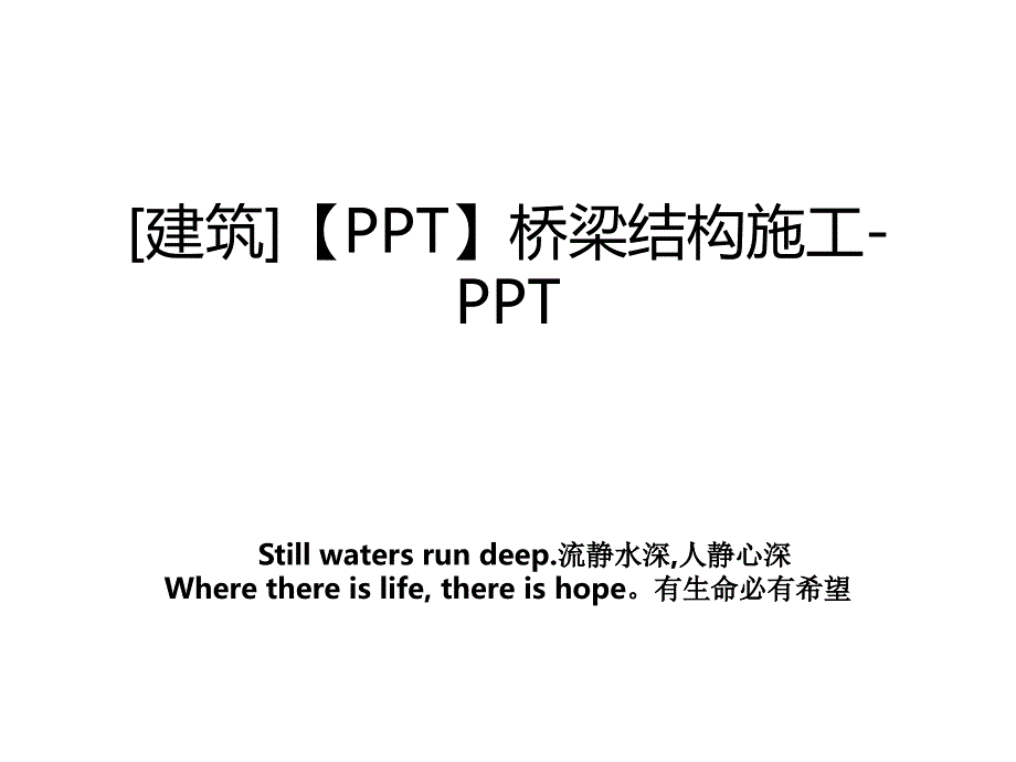 建筑PPT桥梁结构施工PPT_第1页