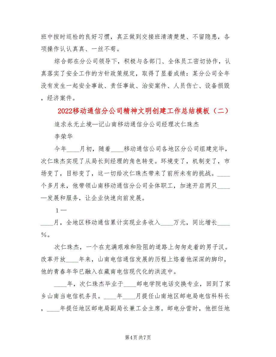 2022移动通信分公司精神文明创建工作总结模板(2篇)_第4页