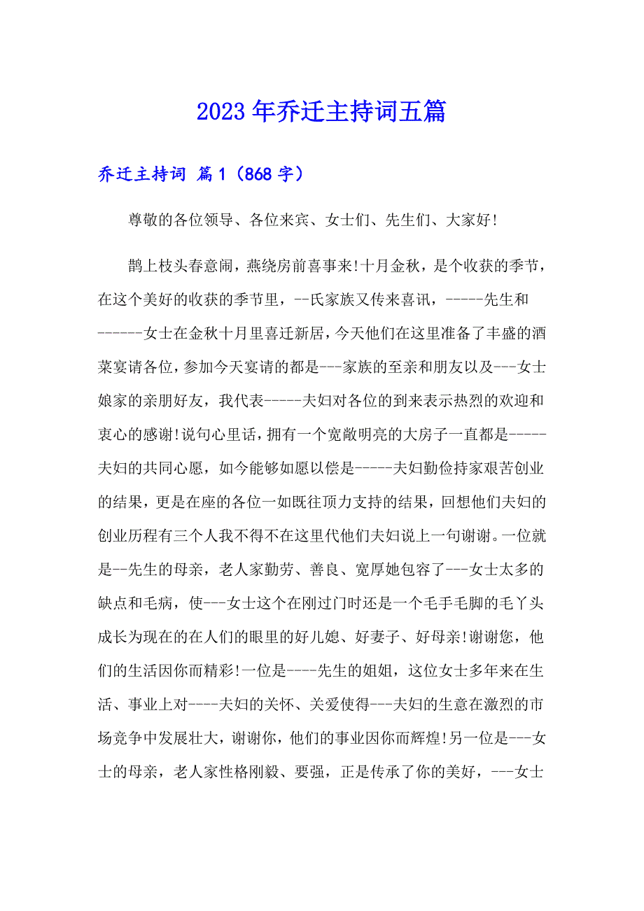 2023年乔迁主持词五篇_第1页