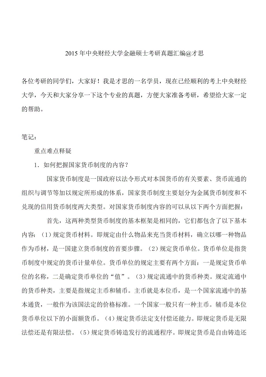 中央财经大学金融硕士考研真题汇编 才思_第1页