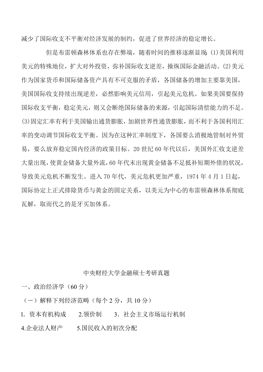 中央财经大学金融硕士考研真题汇编 才思_第3页