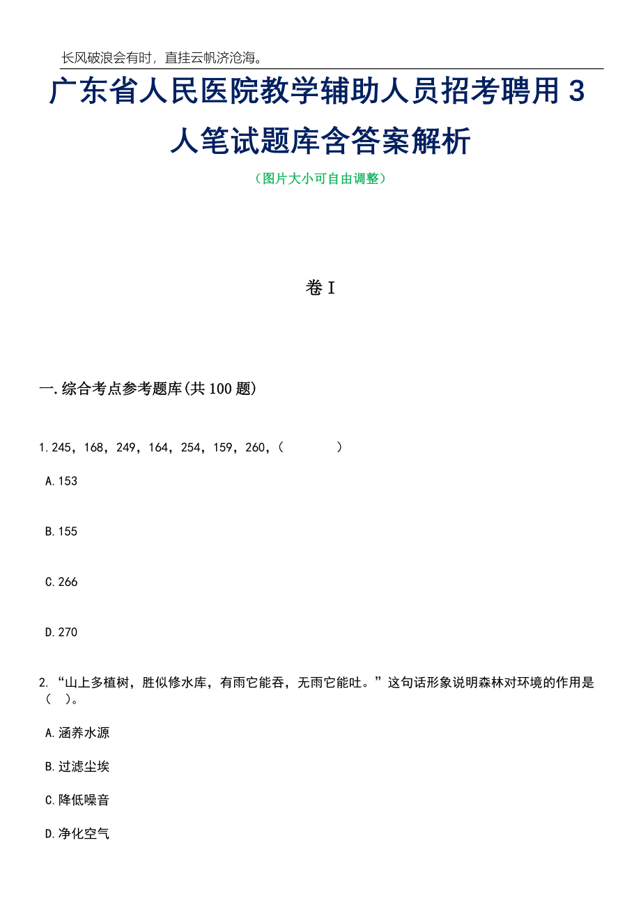 广东省人民医院教学辅助人员招考聘用3人笔试题库含答案解析_第1页