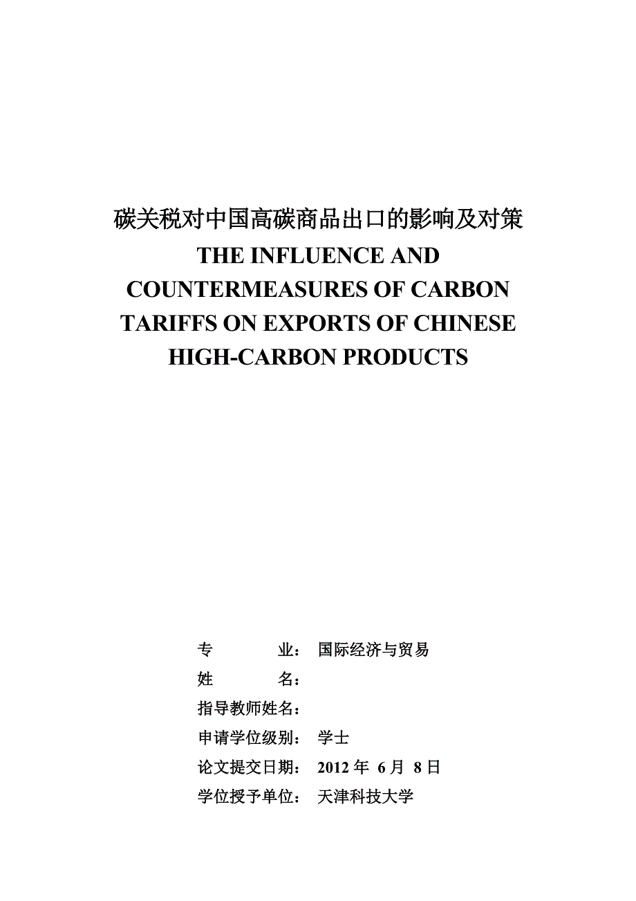 国际经济与贸易毕业论文碳关税对中国高碳商品出口的影响及对策_第1页