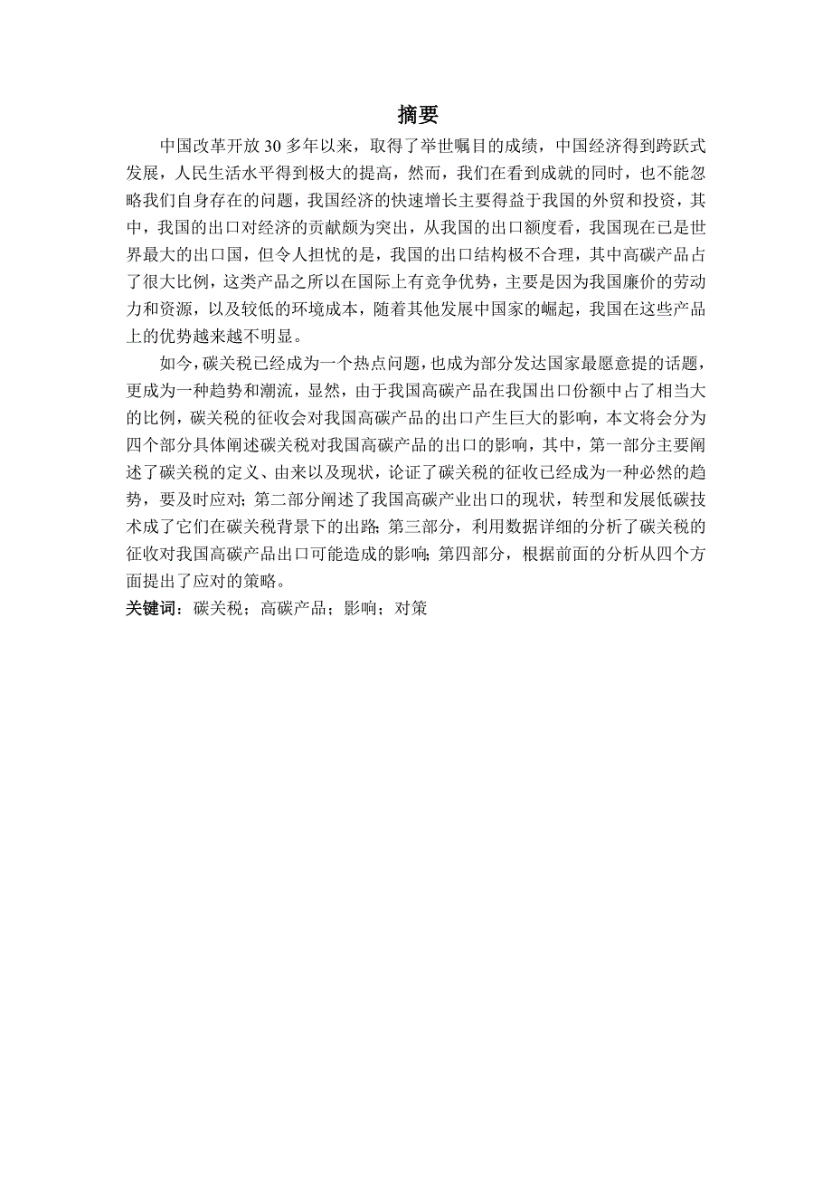 国际经济与贸易毕业论文碳关税对中国高碳商品出口的影响及对策_第2页