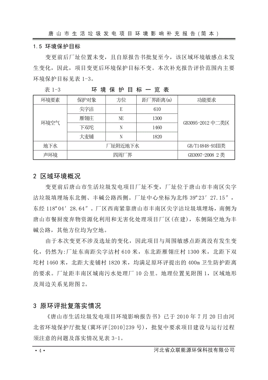 洁城能源有限公司生活垃圾发电项目立项环境影响评估报告书.doc_第4页