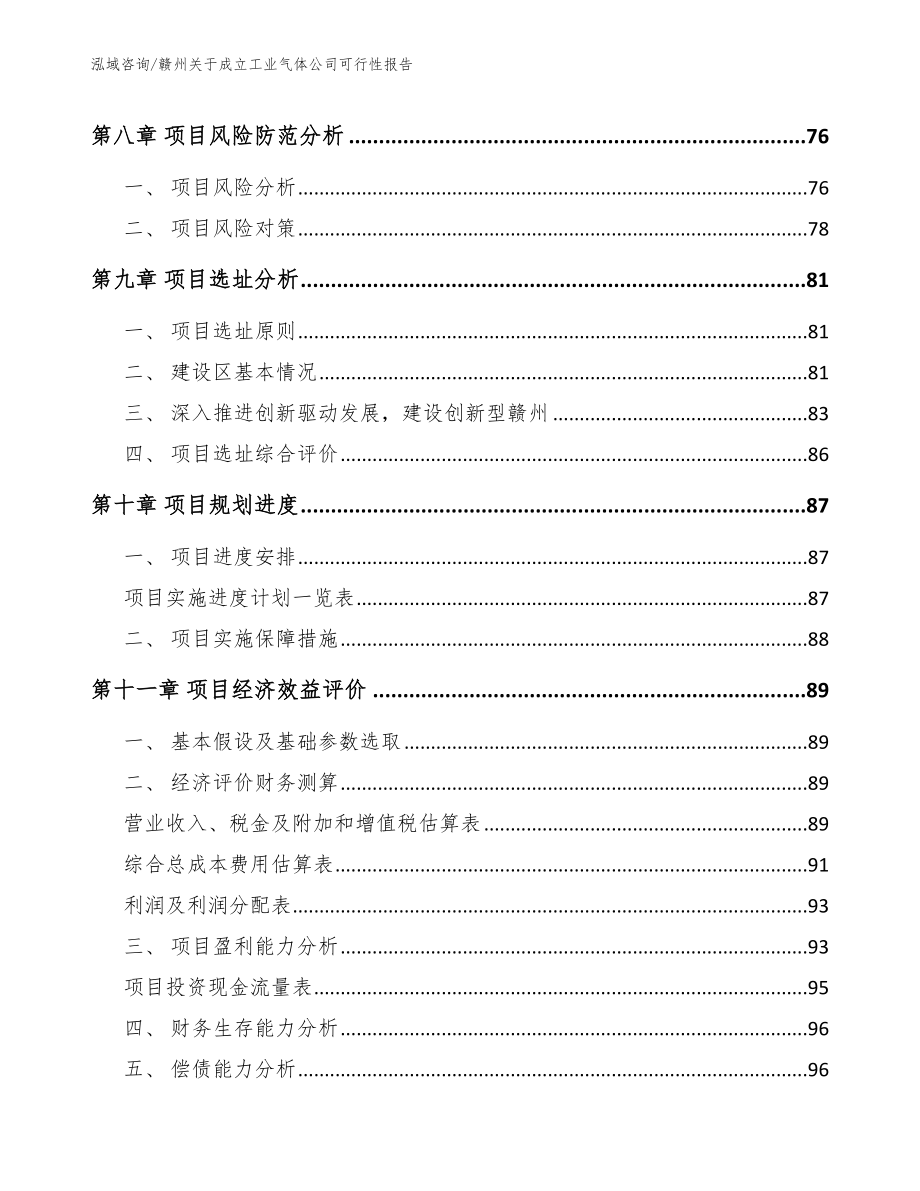 赣州关于成立工业气体公司可行性报告【范文模板】_第4页