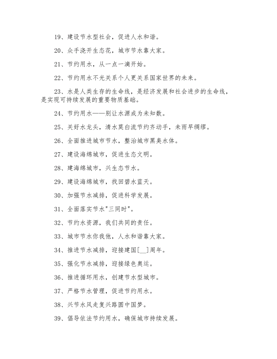 精彩的节约用水口号合集50条_第2页