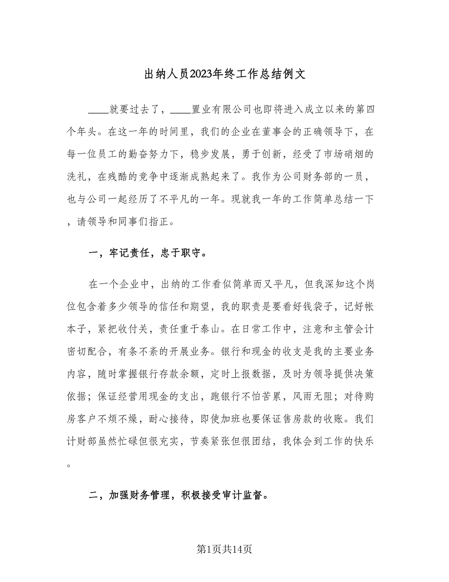出纳人员2023年终工作总结例文（6篇）_第1页