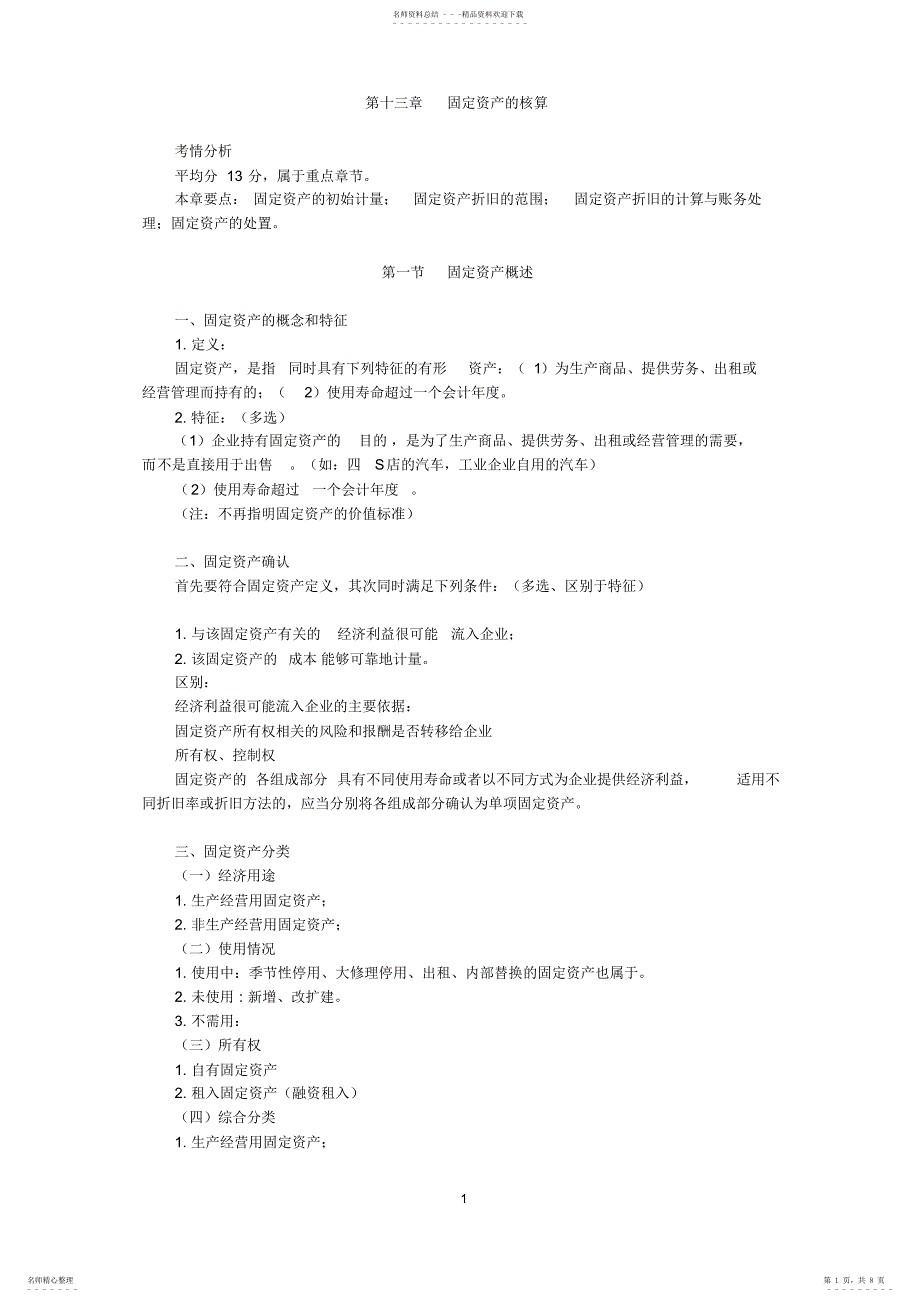 2022年2022年固定资产的核算_第1页