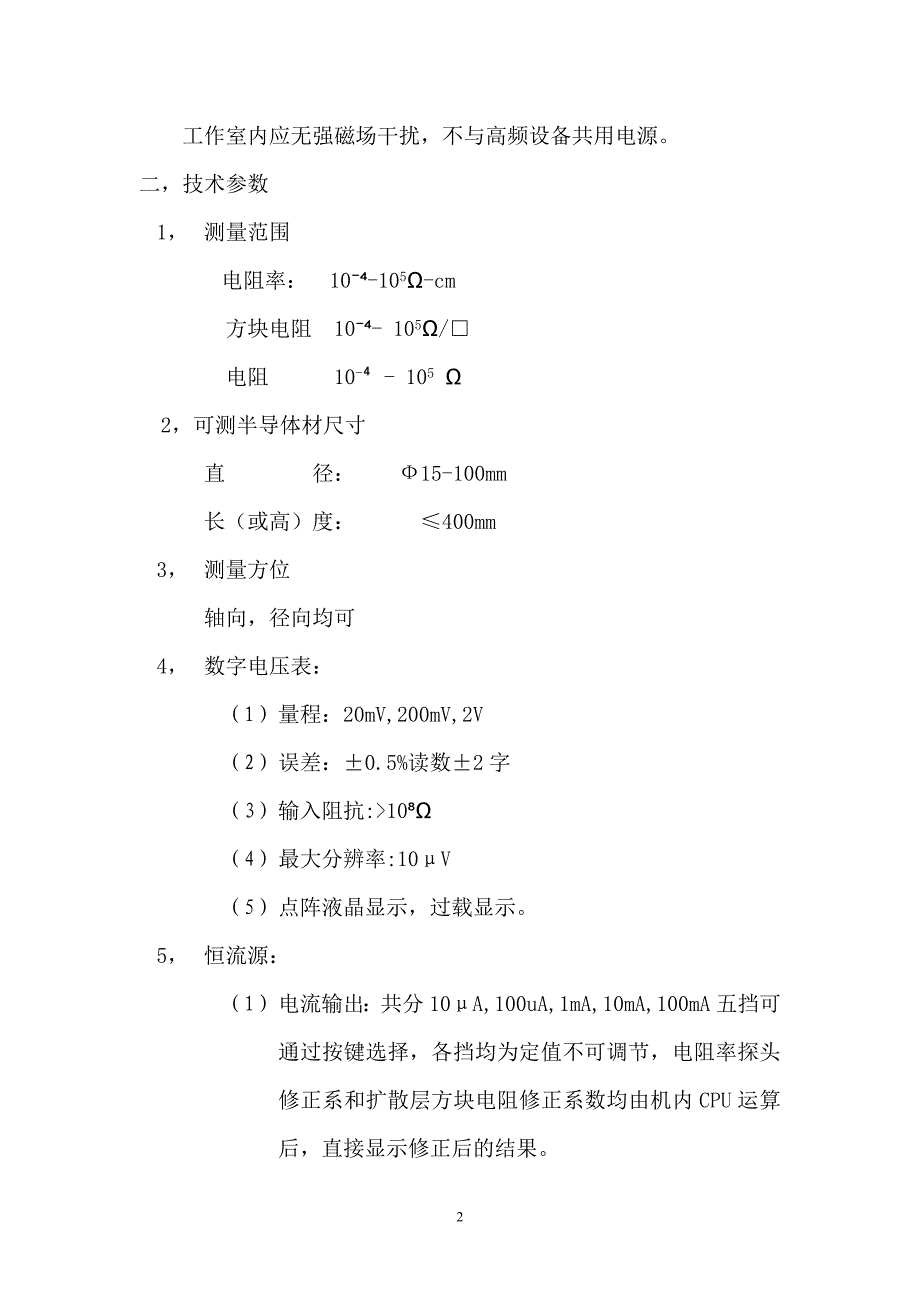 SZT-2A四探针测试仪使用说明书.doc_第2页