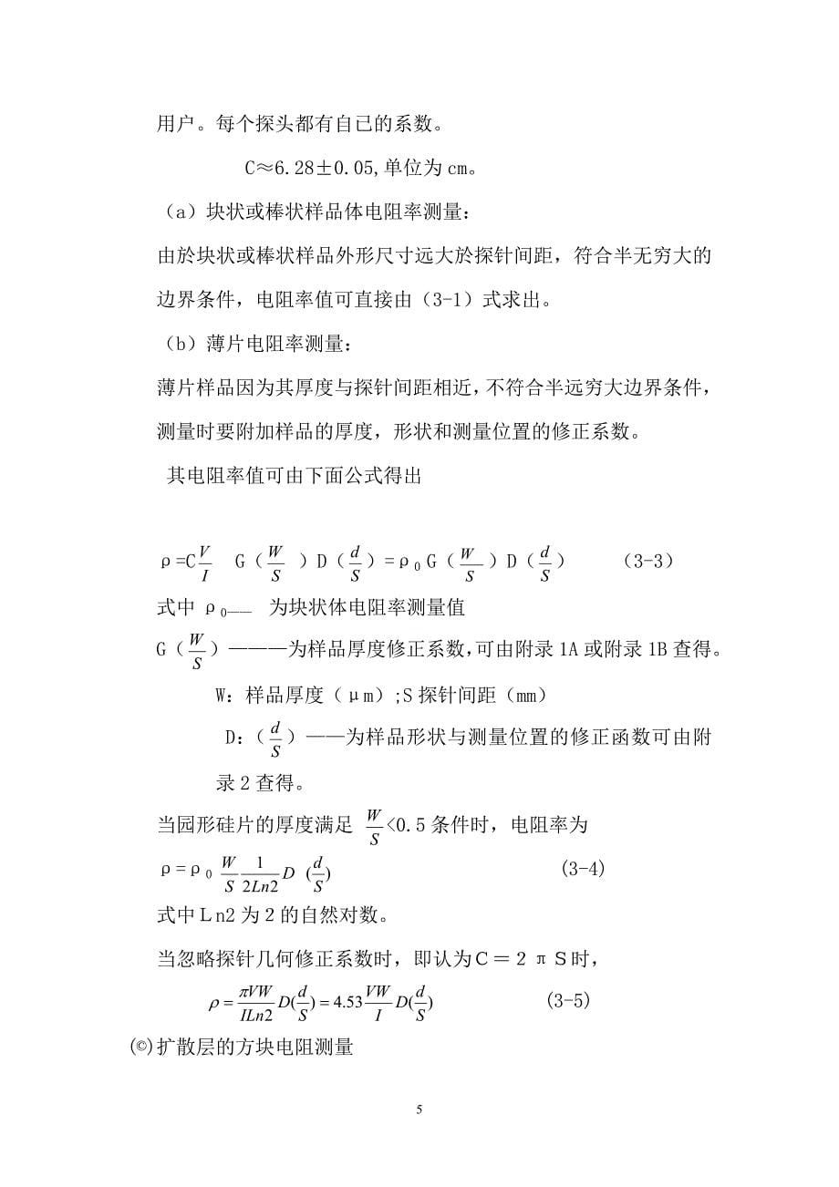 SZT-2A四探针测试仪使用说明书.doc_第5页